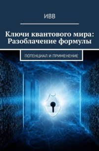 Ключи квантового мира: Разоблачение формулы. Потенциал и применение