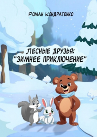 Роман Кондратенко - Лесные друзья: Зимнее приключение