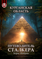 Борис Шабрин - Курганская область. Путеводитель сталкера