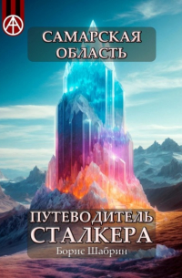 Борис Шабрин - Самарская область. Путеводитель сталкера