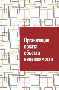 Организация показа объекта недвижимости