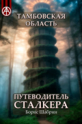 Борис Шабрин - Тамбовская область. Путеводитель сталкера