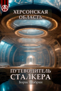 Борис Шабрин - Херсонская область. Путеводитель сталкера