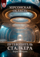 Борис Шабрин - Херсонская область. Путеводитель сталкера