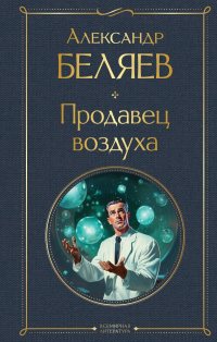 Александр Беляев - Продавец воздуха