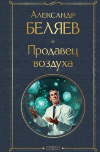 Продавец воздуха