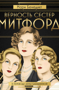 Верность сестер Митфорд