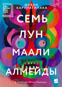  - Семь лун Маали Алмейды