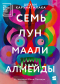  - Семь лун Маали Алмейды