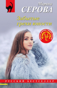 Марина Серова - Забытые грехи юности