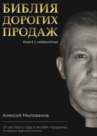 Алексей Милованов - Библия дорогих продаж
