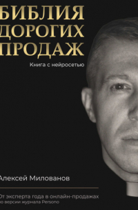 Алексей Милованов - Библия дорогих продаж