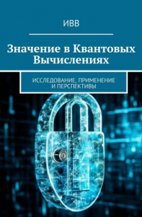 ИВВ - Значение в квантовых вычислениях. Исследование, применение и перспективы