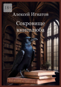 Алексей Игнатов - Сокровище книголюба