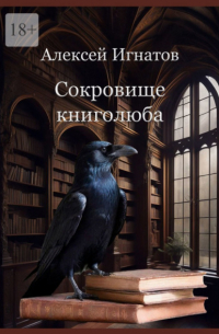 Алексей Игнатов - Сокровище книголюба