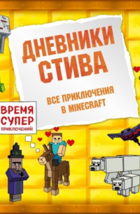 Дневники Стива. Все приключения в Minecraft