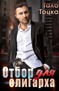 Отбор для олигарха