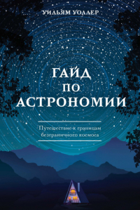 Уильям Уоллер - Гайд по астрономии. Путешествие к границам безграничного космоса