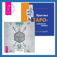  - Светлая магия + Практика Таро-консультирования