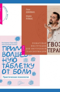  - Гвоздетерапия + Прими волшебную таблетку от боли