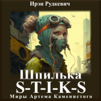 Ирэн Рудкевич - S-T-I-K-S. Шпилька