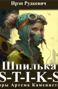 S-T-I-K-S. Шпилька