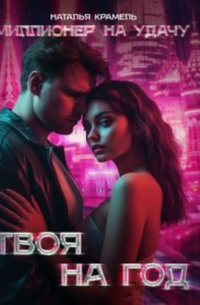 Твоя на год