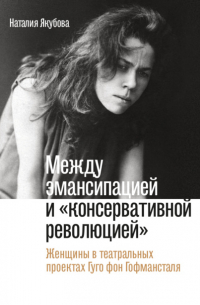Между эмансипацией и «консервативной революцией». Женщины в театральных проектах Гуго фон Гофмансталя