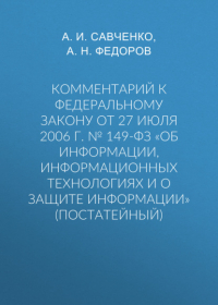  - Комментарий к Федеральному закону от 27 июля 2006 г. № 149-ФЗ «Об информации, информационных технологиях и о защите информации» (постатейный)