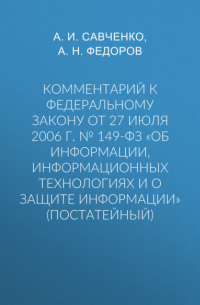  - Комментарий к Федеральному закону от 27 июля 2006 г. № 149-ФЗ «Об информации, информационных технологиях и о защите информации» (постатейный)