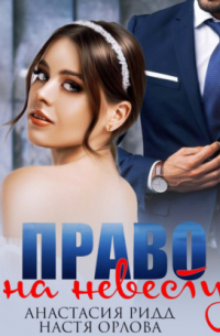 Право на невесту