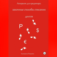 Екатерина Петровик - Апперкот для кредитора: законные способы списания долгов