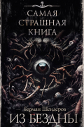 Самая страшная книга. Из бездны