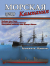  - Броненосец "Нумансия". Морская кампания, № 3(91)/2019