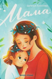 Мама. История настоящей любви