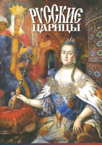 Т. Лобанова - Русские царицы