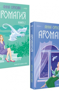 Аромагия. В двух томах