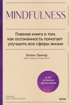 Эллен Лангер - Mindfulness. Главная книга о том, как осознанность помогает улучшить все сферы жизни