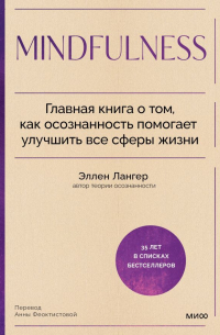 Эллен Лангер - Mindfulness. Главная книга о том, как осознанность помогает улучшить все сферы жизни