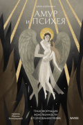 Амур и Психея. Развитие женских архетипов в античных мифах