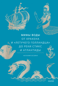 Наталия Осояну - Мифы воды. От кракена и «Летучего голландца» до реки Стикс и Атлантиды