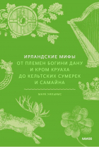 Марк Уильямс - Ирландские мифы. От племен богини Дану и Кром Круаха до кельтских сумерек и Самайна