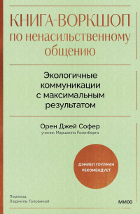 Орен Джей Софер - Книга-воркшоп по ненасильственному общению. Экологичные коммуникации с максимальным результатом