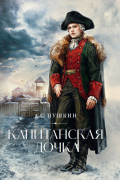 Капитанская дочка