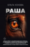 Ольга Ускова - Раша
