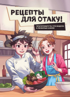 Евгений Попов - Рецепты для отаку! Приготовьте то, что видели в любимых аниме