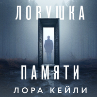 Лора Кейли - Ловушка памяти