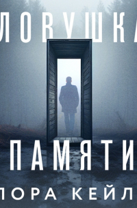 Ловушка памяти