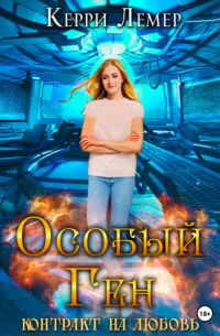 Особый ген. Контракт на любовь