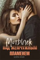 Кэрри Прай - Мотылек над жемчужным пламенем